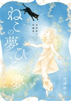 『波津彬子短編集 ねこの夢 ひとの夢』の電子書籍