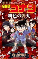 『名探偵コナン 緋色の弾丸(1)【期間限定 無料お試し版】』の電子書籍