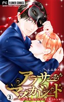 アラサーマスカレード~今夜、2人のアナタに愛される~【合本版】(3)