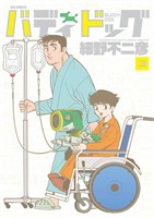 バディドッグ（３）【期間限定　無料お試し版】