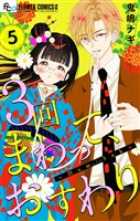 ３回まわって、おすわり～Dom/Sub～【合本版】（５）
