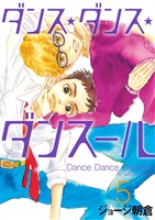 ダンス・ダンス・ダンスール（５）【期間限定　無料お試し版】