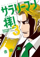 サラリーマン拝！（３）