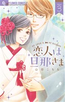 恋人は旦那さま（３）