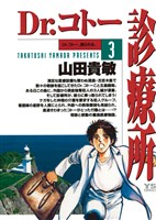 Dr.コトー診療所(3)