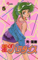 星くずパラダイス（５）