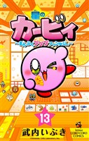 星のカービィ まんぷくプププ ファンタジー（１３）