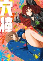 『穴棒』の電子書籍