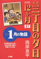 『特選　三丁目の夕日・12か月　普及版 1月の物語』の電子書籍