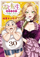 おじ転生~悪役令嬢の加齢なる生活~【単話】(30)