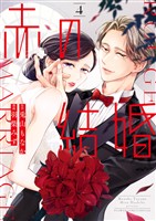 赤の結婚（４）