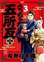 うっちゃれ五所瓦 粘り腰編（３）【期間限定　無料お試し版】