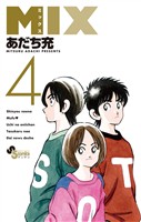 MIX(4)【期間限定 無料お試し版】