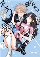 となりの席のヤツがそういう目で見てくる(2)【期間限定 無料お試し版】