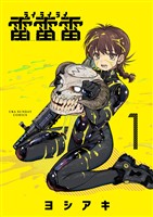 雷雷雷（１）【期間限定　無料お試し版】