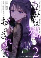 あなたは私におとされたい（２）【期間限定　無料お試し版】