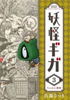 妖怪ギガ(3)