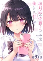 塩対応の佐藤さんが俺にだけ甘い＠comic【単話】（９７）