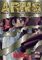 ARMS（２）【期間限定　無料お試し版】