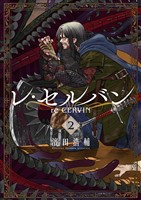レ・セルバン(2)【期間限定 無料お試し版】