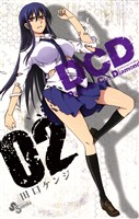 DCD（２）【期間限定　無料お試し版】