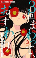 ３回まわって、おすわり～Dom/Sub～【合本版】（３）