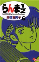 らんま1/2〔新装版〕(6)【期間限定 無料お試し版】