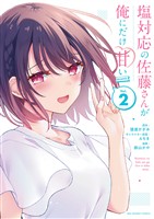 塩対応の佐藤さんが俺にだけ甘い@comic(2)【期間限定 無料お試し版】