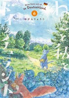 ねこと私とドイッチュラント（６）