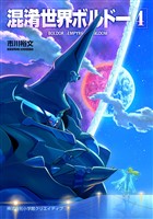 混淆世界ボルドー(4)