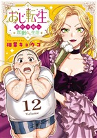 おじ転生～悪役令嬢の加齢なる生活～【単話】（１２）