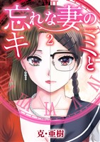 忘れな妻のキミと（２）