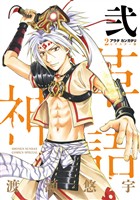 アラタカンガタリ～革神語～ リマスター版（２）【期間限定　無料お試し版】