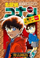 名探偵コナン 工藤新一セレクション ｖｏｌ．１【期間限定　試し読み増量版】