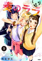 奏のララ（９）