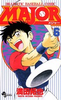 MAJOR(6)【期間限定 無料お試し版】