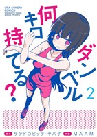 ダンベル何キロ持てる？（２）【期間限定　無料お試し版】