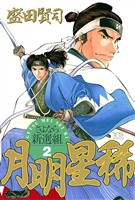 月明星稀―さよなら新選組(2)【期間限定 無料お試し版】
