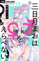三日月まおは♂♀をえらべない【マイクロ】（１）