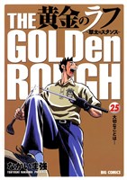 黄金のラフ（２５）