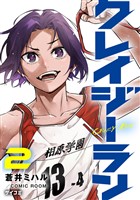 クレイジーラン（２）