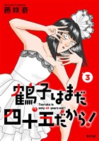 鶴子はまだ四十五だから！（３）