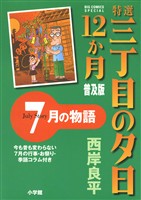特選　三丁目の夕日・12か月　普及版 7月の物語