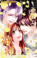 ハッピーエンドの神様（３）
