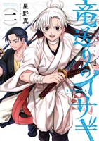 竜送りのイサギ(2)【期間限定 無料お試し版】