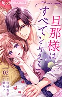 旦那様はすべてを与える(2)【期間限定 無料お試し版】