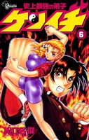 史上最強の弟子ケンイチ(6)【期間限定 無料お試し版】