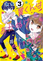 翼くんはあかぬけたいのに（３）【期間限定　無料お試し版】