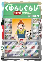 『くゆらしぐらし たばこ屋ニコちゃん』の電子書籍