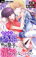 『身代わりの偽姫は敵国皇子の寵愛になびかない【合本版】(1)』の電子書籍